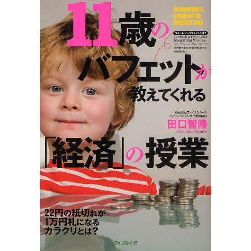 11歳のバフェットが教えてくれる「経済」の授業 知識ゼロからの「経済学」入門