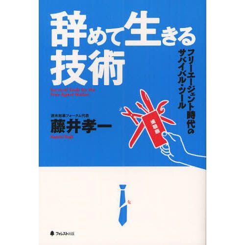 辞めて生きる技術 フリーエージェント時代のサバイバル・ツール