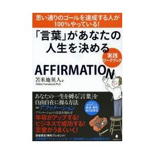 「言葉」があなたの人生を決める実践ワークブック AFFIRMATION