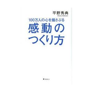 100万人の心を揺さぶる感動のつくり方