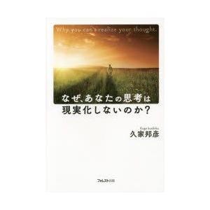 なぜ、あなたの思考は現実化しないのか?