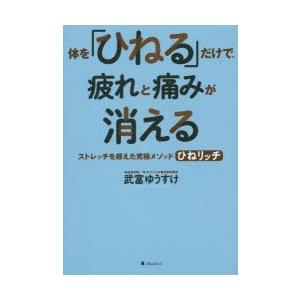 体を「ひねる」だけで、疲れと痛みが消える ストレッチを超えた究極メソッドひねリッチ｜guruguru