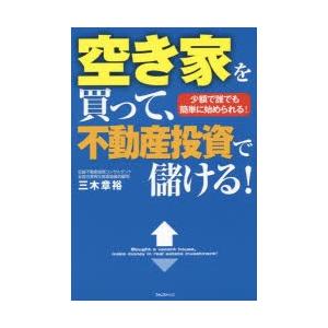 空き家を買って、不動産投資で儲ける! 少額で誰でも簡単に始められる!