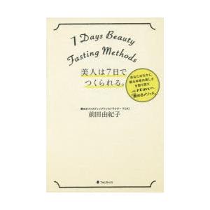 美人は7日でつくられる。 あなたのなかに眠る本来の美しさを取り戻す7Days「艶めきメソッド」