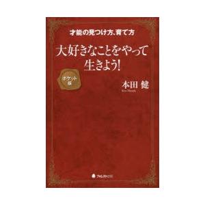 大好きなことをやって生きよう! 才能の見つけ方、育て方