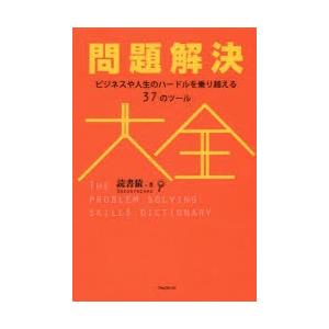 問題解決大全 ビジネスや人生のハードルを乗り越える37のツール