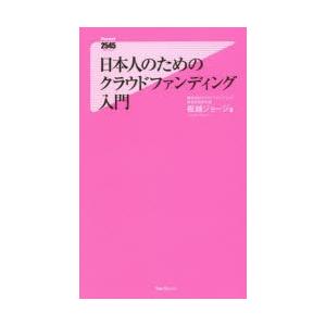 日本人のためのクラウドファンディング入門