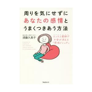 周りを気にせずにあなたの感情とうまくつきあう方法 たった2週間で不安が消える「感情メソッド」