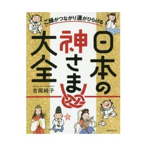 ご縁がつながり運がひらける日本の神さま大全｜guruguru