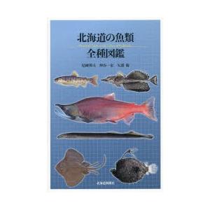 北海道の魚類全種図鑑