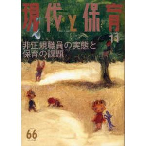 現代と保育 66号／ひとなる書房