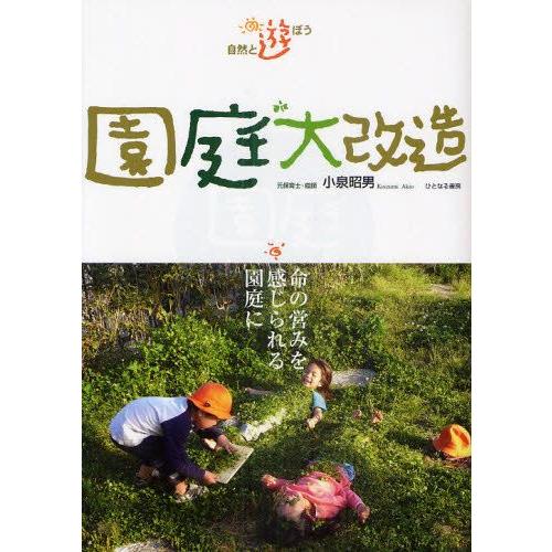 園庭大改造 自然と遊ぼう 命の営みを感じられる園庭に