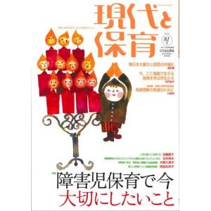 現代と保育 81号／ひとなる書房