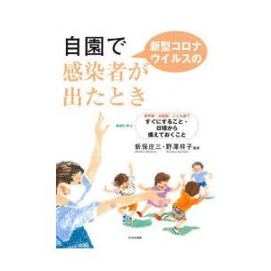 自園で新型コロナウイルスの感染者が出たとき 事例に学ぶ保育園・幼稚園・こども園ですぐにすること・日頃...