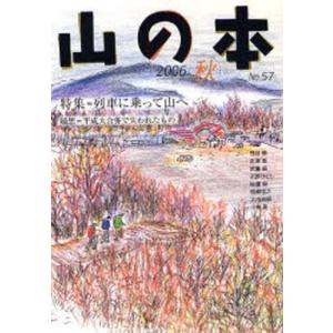 山の本 2006秋 No．57／白山書房
