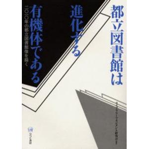 都立図書館は進化する有機体である 二〇一〇年の都立図書館像を描く｜guruguru