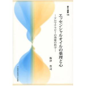 フレグランスジャーナル社 エッセンシャルオイルの薬理と心 アロマテラピーの効能の科学 香り選書 14 梅津豊司/著