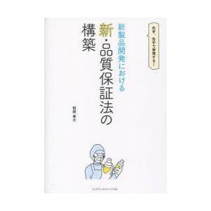 フレグランスジャーナル社 新製品開発における新 品質保証法の構築 和田孝介/著