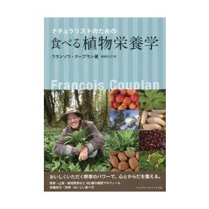 フレグランスジャーナル社 ナチュラリストのための食べる植物栄養学 F.クープラン 著 前田 久仁子 訳