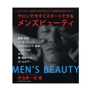 フレグランスジャーナル社 メンズビューティー サロンで今すぐスタートできる 宇治原 一成 著