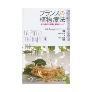 フレグランスジャーナル社 フランスの植物療法 その適切な理論と実際 L.ビューロー 著 森山 未央 訳