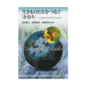 フレグランスジャーナル社 生きものたちをつなぐ エコロジ 松井 健二 編著 高林 純示 編著