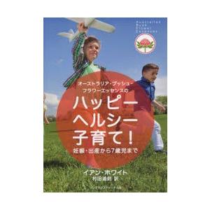 フレグランスジャーナル社 ハッピーヘルシー子育て オーストラリア ブッシュ フラワーエッセ I.ホワイト 著 村田 道則 訳
