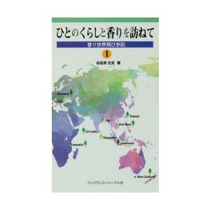 フレグランスジャーナル社 ひとのくらしと香りを訪ねて 1 谷田貝光克