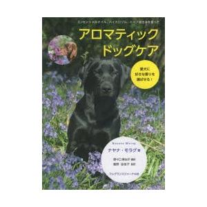 フレグランスジャーナル社 アロマティックドッグケア ナヤナ モラグ 野々口美也子 飯野由佳子