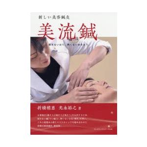 フレグランスジャーナル社 新しい美容鍼灸 美流鍼 折橋 梢恵 著 光永 裕之 著