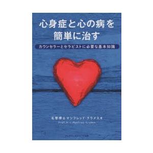 フレグランスジャーナル社 心身症と心の病を簡単に治す カウンセラー M.クラメス 著