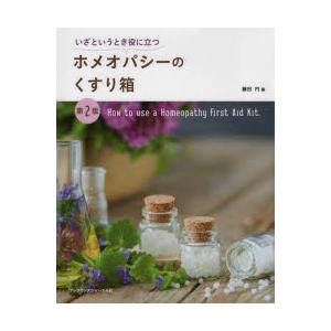 フレグランスジャーナル社 ホメオパシーのくすり箱 第2版 藤田 円 著 藤田 円 著