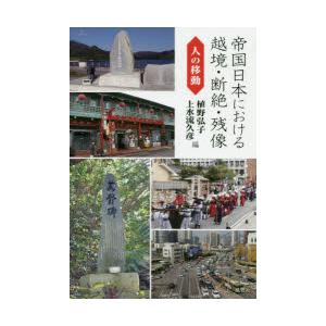 風響社 帝国日本における越境 断絶 残像人の移動 植野 弘子 編 植野 弘子 編