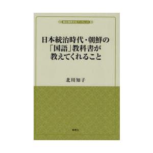 日本統治時代・朝鮮の「国語」教科書が教えてくれること