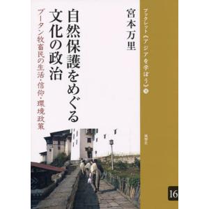 風響社 自然保護をめぐる文化の政治 ブータン牧畜民の生活 信仰 環境政策 ブックレット 16 宮本万里/著