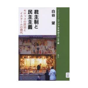 風響社 君主制と民主主義 モロッコの政治とイスラームの現代 ブックレット 別巻11 白谷望/著