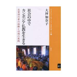 風響社 社会の中でカンボジア仏教を生きる 在家修行者の経験と功徳の実践 ブックレット 41 大坪加奈子/著