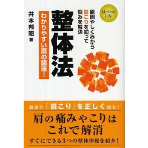 三樹書房 整体法 わかりやすい肩の講座 原因やしくみから肩こりを知って悩みを解決 Medical Life 井本邦昭/著