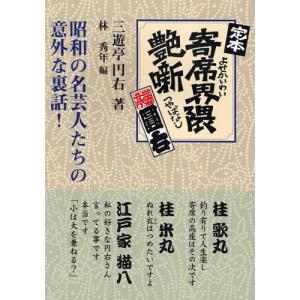 三樹書房 定本寄席界隈艶噺 昭和の名芸人たちの意外な裏話 新装版 三遊亭円右/著 林秀年/編