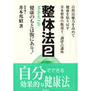 三樹書房 整体法 2 新装版 健康のもとは腹に 井本 邦明