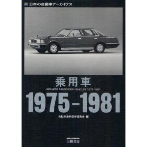 三樹書房 乗用車1975-1981 日本の自動車アーカイヴス 自動車史料保存委員会/編