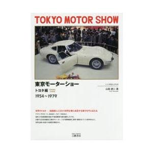 東京モーターショー トヨタ編 1954〜1979/山田耕二