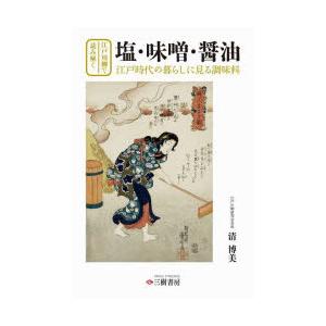 江戸川柳で読み解く塩・味噌・醤油 江戸時代の暮らしに見る調味料