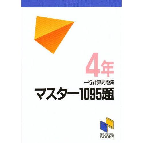 マスター1095題 一行計算問題集 4年