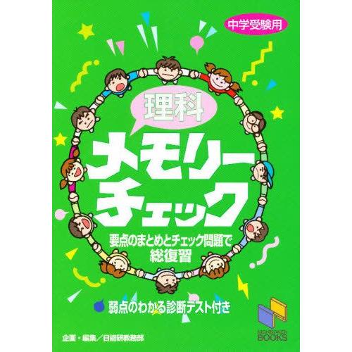 理科メモリーチェック 中学受験用