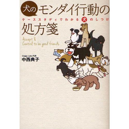 犬のモンダイ行動の処方箋 ケーススタディでわかる犬のしつけ