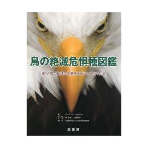 鳥の絶滅危惧種図鑑 変わりゆく地球の生態系をビジュアルで知る