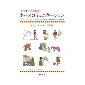 イラストでわかるホースコミュニケーション ウィスパリングとハンドリングと安全に騎乗するための秘訣