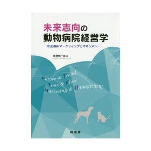 未来志向の動物病院経営学 時流適応マーケティングとマネジメント｜guruguru