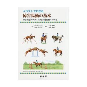 イラストでわかる障害馬術の基本 障害飛越のテクニックと問題行動への対応｜guruguru